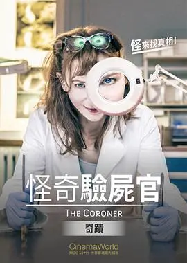 怪奇验尸官：奇迹 海报