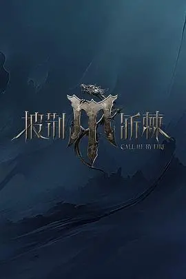 《披荆斩棘4》：火力全开！燃炸舞台与哥哥们的成长故事