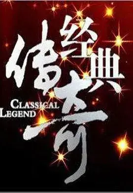 《经典传奇》：重温历史，感受那些不为人知的故事