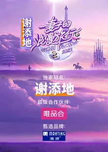 妻子的浪漫旅行2025 海报