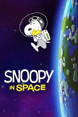 《史努比上太空第一季》：当萌犬遇上星辰大海，一场充满童真的宇宙冒险！