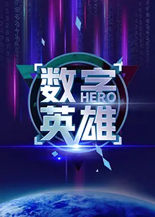 《数字英雄第一季》：科技宅拯救世界的爆笑冒险，剧情反转超乎想象！