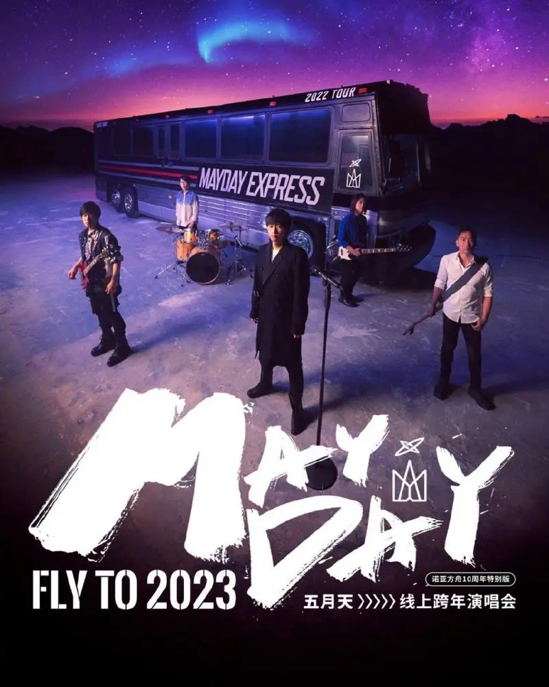 重温五月天2023跨年演唱会：音乐激情点燃青春梦想与粉丝狂欢