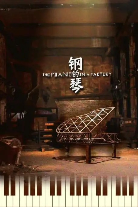 《钢的琴》：小人物的音乐梦想，荒诞现实中的温情与力量 | 影评