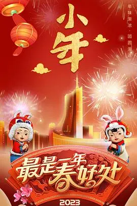 安徽卫视2023春晚：星光璀璨，温情脉脉，一场年味十足的视听盛宴！
