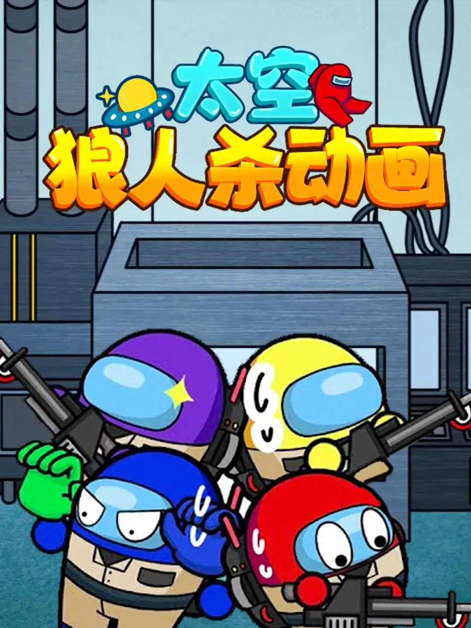太空狼人杀动画 海报