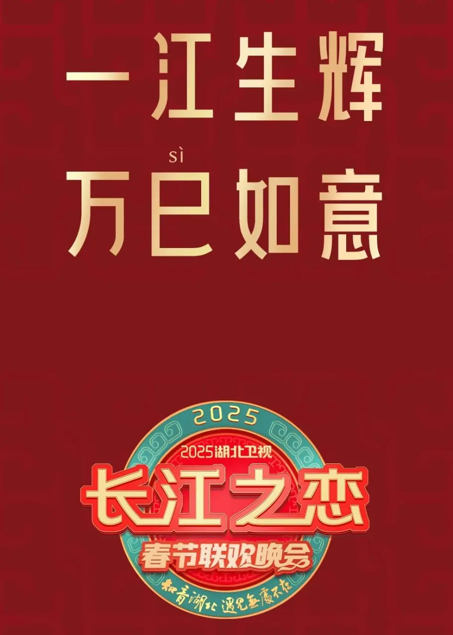 《2025湖北卫视春晚》爆笑来袭！这届笑点堪比热血动漫，快乐的阿南带你飞！