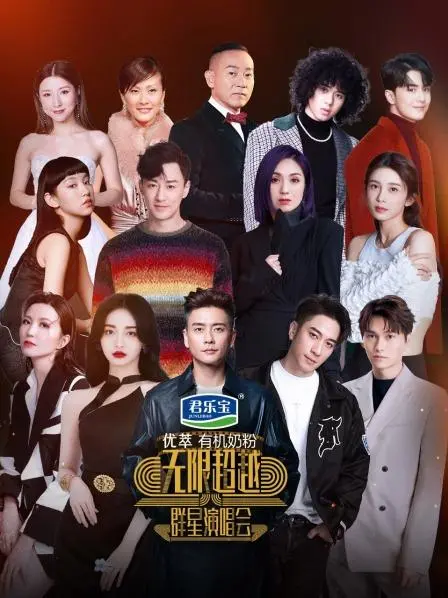 《无限超越群星演唱会》：一场毫无逻辑的尴尬大赏，观众直呼辣眼睛！